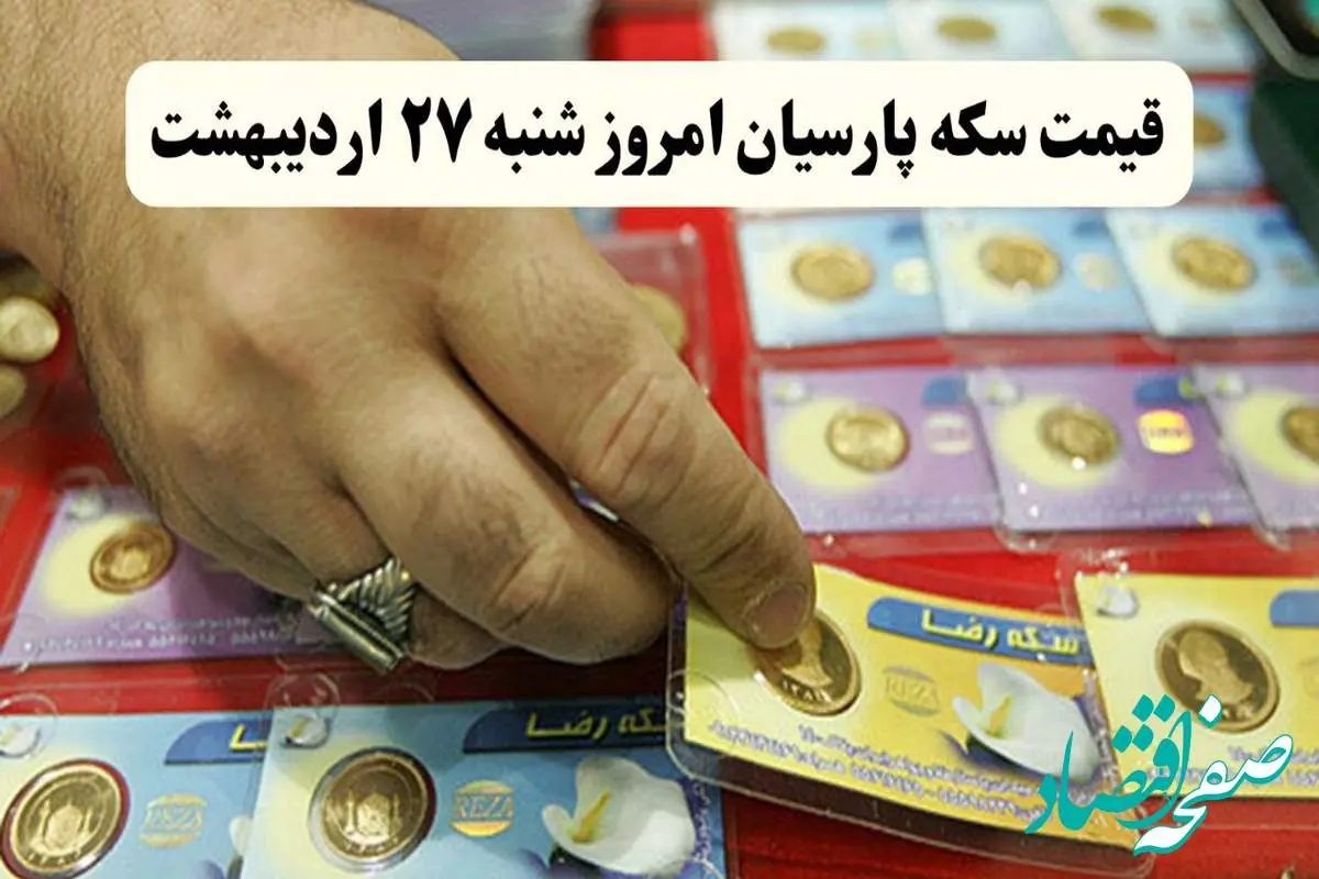 قیمت سکه امامی | قیمت طلا ۱۸ عیار | قیمت مثقال طلا | قیمت سکه پارسیان امروز شنبه ۲۷ اردیبهشت ۱۴۰۴ + جدول