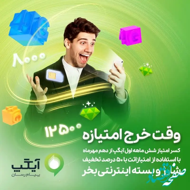 کسر امتیاز شش ماهه اول آیگپ از دهم مهرماه