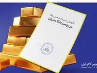 حجم معاملات گواهی شمش طلا از ۸ تن گذشت