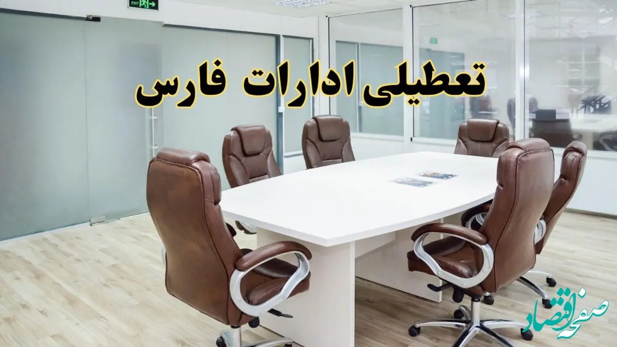 خبر فوری تعطیلی ادارات استان فارس فردا یکشنبه ۲۸ اردیبهشت ۱۴۰۴ اعلام شد؟ | تعطیلی ادارات شیراز یکشنبه بیست و هشتم اردیبهشت ۱۴۰۴
