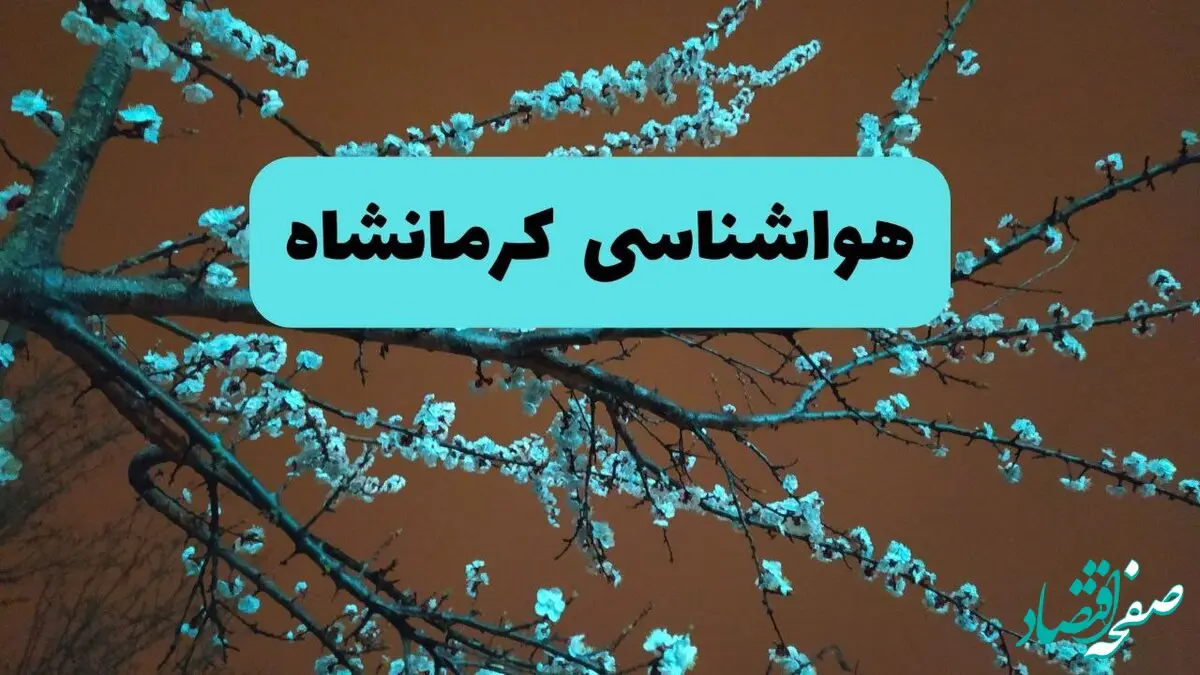 هواشناسی کرمانشاه فردا | پیش بینی وضعیت آب و هوا کرمانشاه فردا پنجشنبه ۱۵ خرداد ماه ۱۴۰۴
