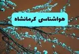 پیش بینی آب و هوا کرمانشاه فردا چهارشنبه ۲۹ مرداد ماه ۱۴۰۴ + هواشناسی کرمانشاه فردا