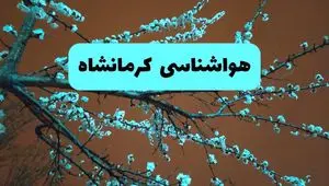 هواشناسی کرمانشاه فردا | پیش بینی وضعیت آب و هوا کرمانشاه فردا پنجشنبه ۱۵ خرداد ماه ۱۴۰۴
