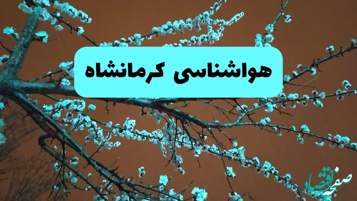 پیش بینی آب و هوا کرمانشاه فردا چهارشنبه ۲۹ مرداد ماه ۱۴۰۴ + هواشناسی کرمانشاه فردا
