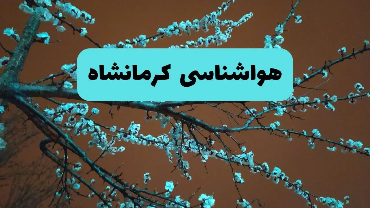 هواشناسی کرمانشاه فردا | پیش بینی وضعیت آب و هوا کرمانشاه فردا پنجشنبه ۱۵ خرداد ماه ۱۴۰۴