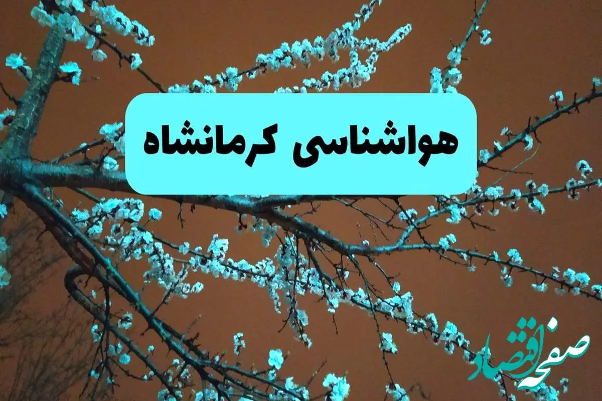 هواشناسی کرمانشاه فردا | پیش بینی وضعیت آب و هوا کرمانشاه فردا پنجشنبه ۱۵ خرداد ماه ۱۴۰۴