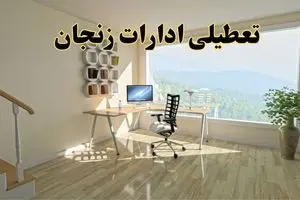 جزئیات خبر تعطیلی ادارات استان زنجان در روز شنبه ۱۷ خرداد ۱۴۰۴ / خبر فوری تعطیلی ادارات زنجان شنبه ۱۷ خرداد