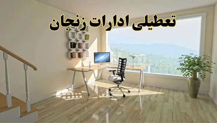 جزئیات خبر تعطیلی ادارات استان زنجان در روز شنبه ۱۷ خرداد ۱۴۰۴ / خبر فوری تعطیلی ادارات زنجان شنبه ۱۷ خرداد