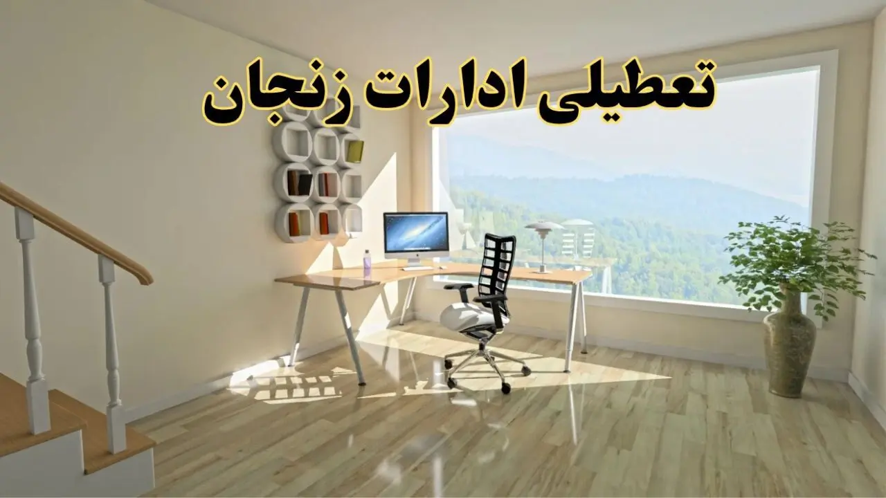 تعطیلی ادارات زنجان فردا شنبه ۲۸ تیر ۱۴۰۴ اعلام شد | ادارات زنجان تعطیل شد؟