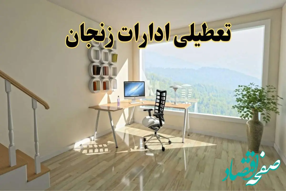 جزئیات خبر تعطیلی ادارات استان زنجان در روز شنبه ۱۷ خرداد ۱۴۰۴ / خبر فوری تعطیلی ادارات زنجان شنبه ۱۷ خرداد