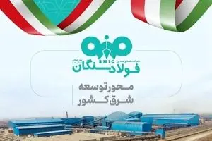فولاد سنگان در مشهد اینوکس؛ بازخوانی یک نقش راهبردی در توسعه شرق کشور