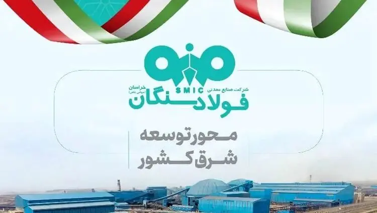فولاد سنگان در مشهد اینوکس؛ بازخوانی یک نقش راهبردی در توسعه شرق کشور