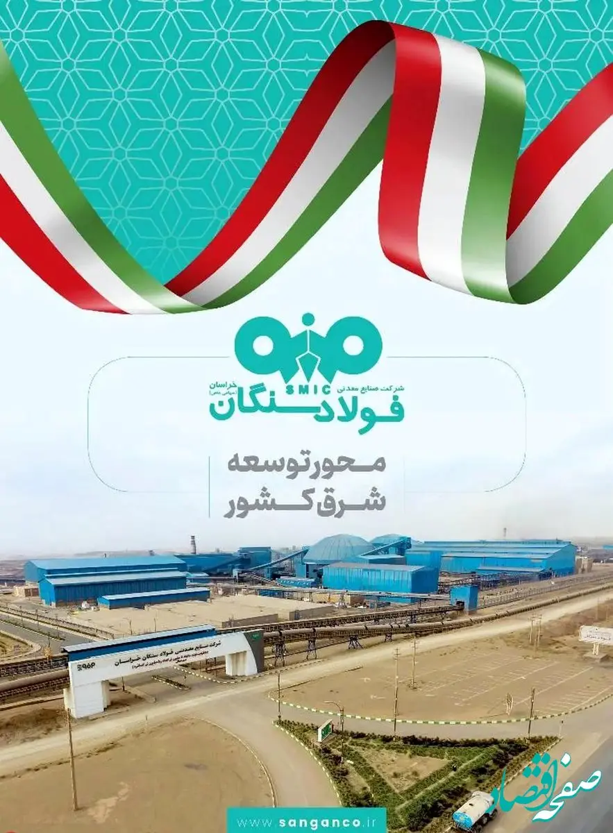 فولاد سنگان در مشهد اینوکس؛ بازخوانی یک نقش راهبردی در توسعه شرق کشور
