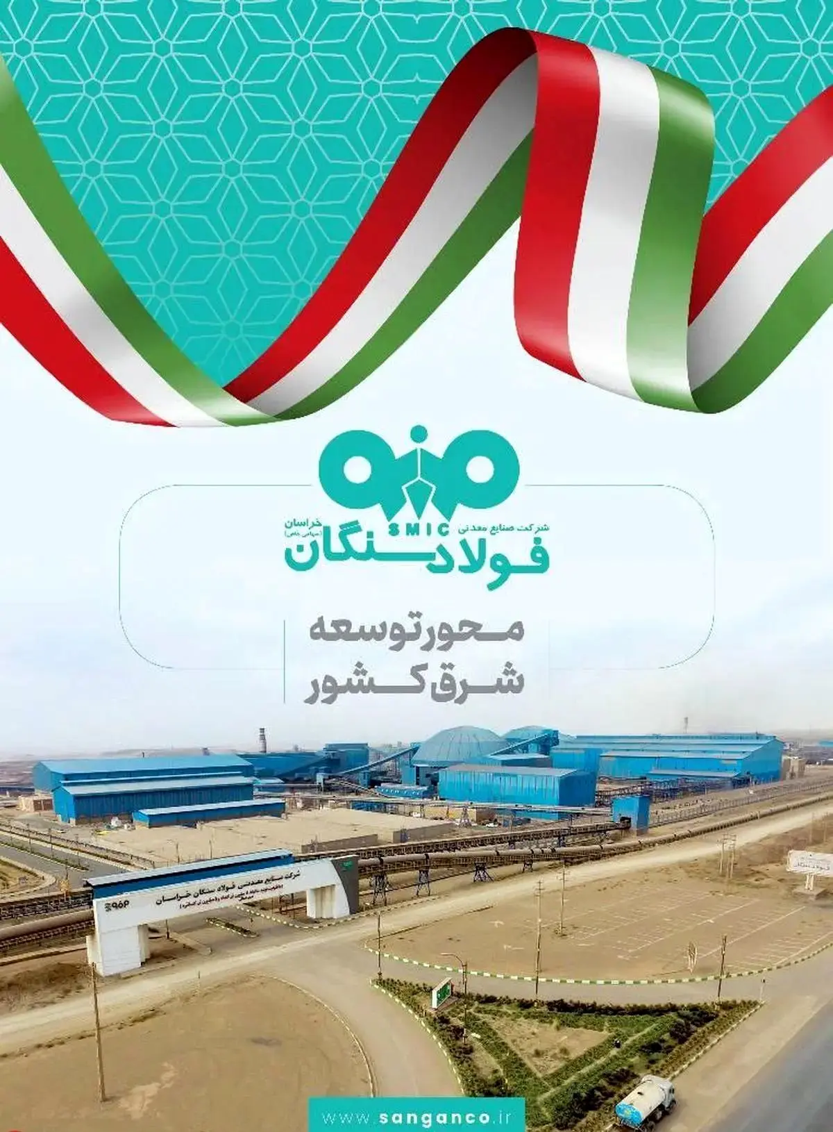 فولاد سنگان در مشهد اینوکس؛ بازخوانی یک نقش راهبردی در توسعه شرق کشور