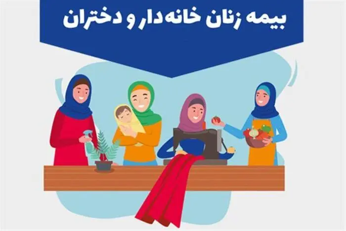 ۵۱۱ هزار زن خانه‌دار بیمه شدند