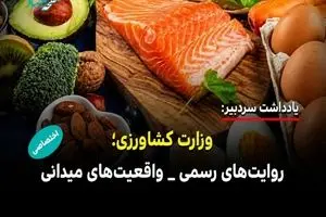 آیا واقعیت های بازار با روایت های رسمی جهاد کشاورزی هم خوانی دارد؟