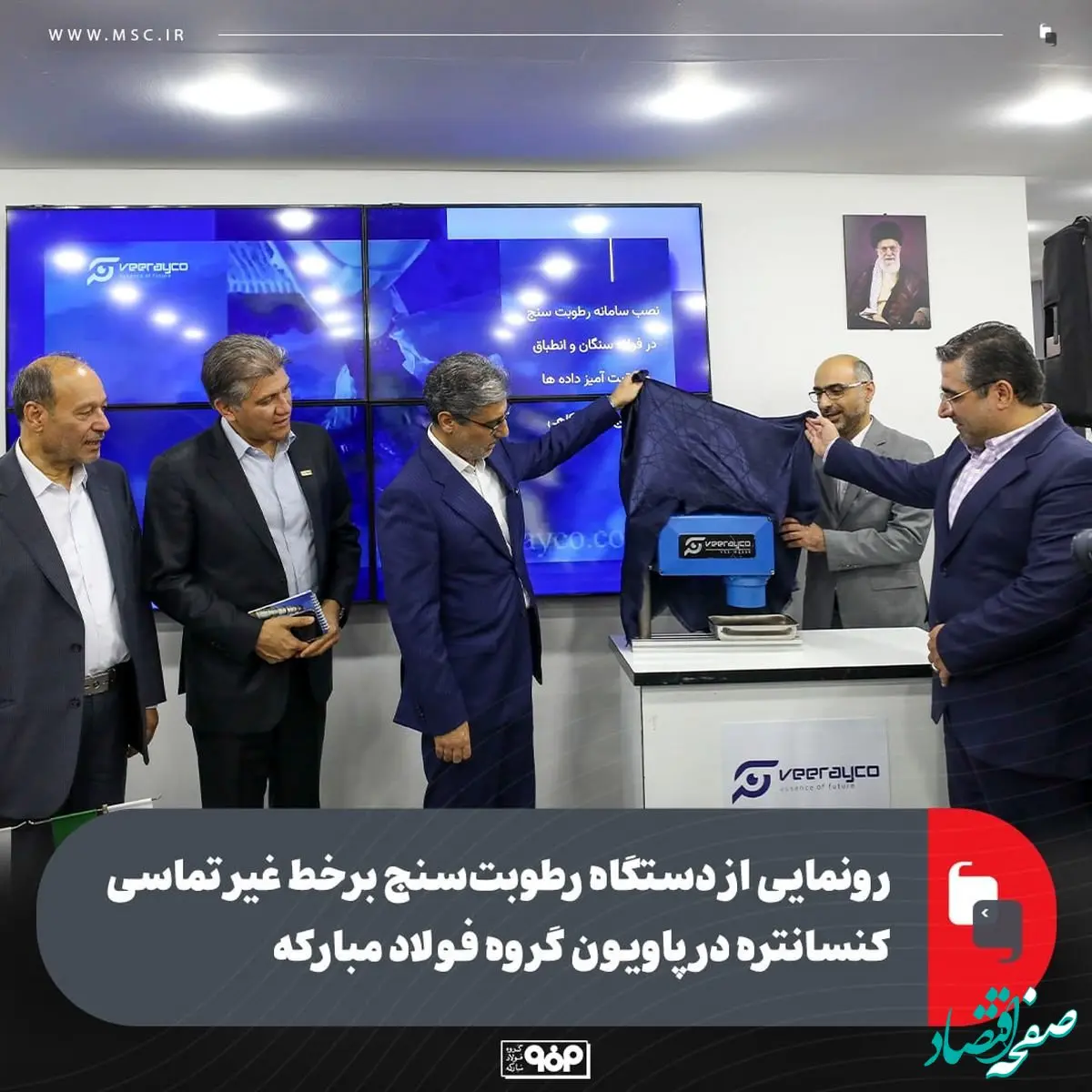 رونمایی از دستگاه رطوبت‌سنج برخط غیر تماسی کنسانتره در پاویون گروه فولاد مبارکه