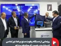 رونمایی از دستگاه رطوبت‌سنج برخط غیر تماسی کنسانتره در پاویون گروه فولاد مبارکه