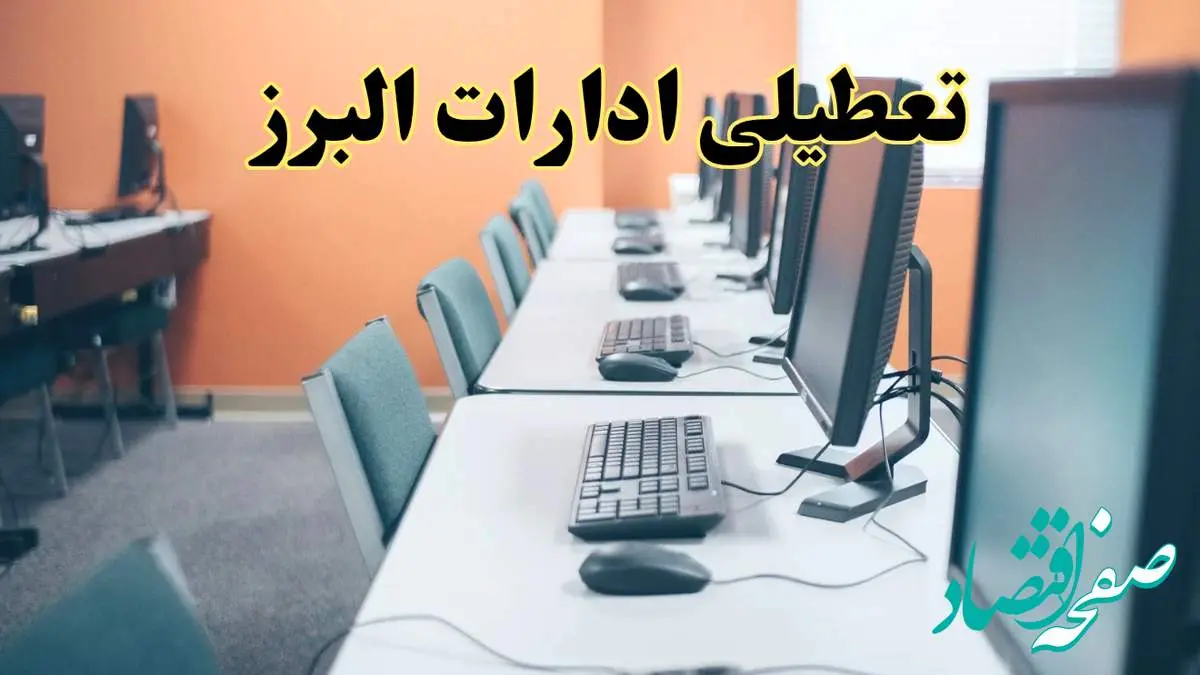 تعطیلی ادارات استان البرز فردا دوشنبه ۱۵ اردیبهشت ۱۴۰۴ /خبر نهایی ادارات کرج دوشنبه ۱۵ اردیبهشت ۱۴۰۴