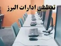 تعطیلی ادارات استان البرز فردا دوشنبه ۱۵ اردیبهشت ۱۴۰۴ /خبر نهایی ادارات کرج دوشنبه ۱۵ اردیبهشت ۱۴۰۴