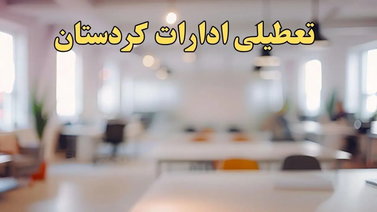 تعطیلی ادارات استان کردستان  پنجشنبه ۱۸ بهمن ۱۴۰۳ / آیا ادارات سنندج و استان کردستان پنجشنبه ۱۸ بهمن تعطیل است؟