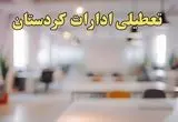 تعطیلی ادارات کردستان یکشنبه ۱۴ بهمن ماه ۱۴۰۳ | اخبار تعطیلی ادارات سنندج فردا یکشنبه ۱۴ بهمن ۱۴۰۳