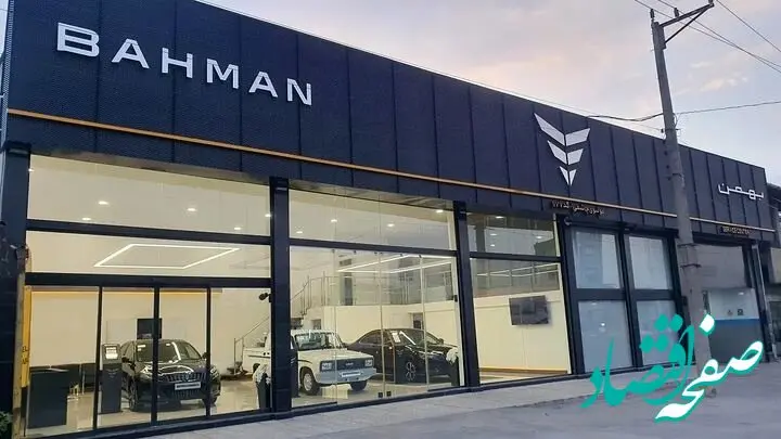 نحوه عرضه محصولات مازاد بهمن موتور اعلام شد