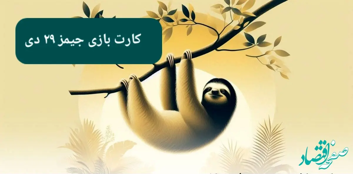 کارت بازی جیمز امروز شنبه ۲۹ دی ۱۴۰۳