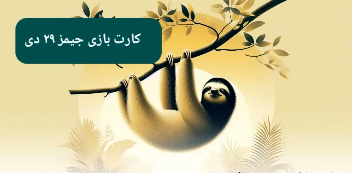 کارت بازی جیمز امروز شنبه ۲۹ دی ۱۴۰۳