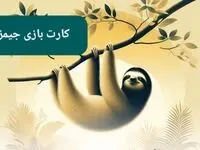 کارت بازی جیمز امروز شنبه ۲۹ دی ۱۴۰۳
