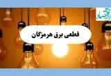 جدول قطعی برق هرمزگان فردا جمعه ۱۷ مرداد ماه ۱۴۰۴ + ساعت خاموشی برق هرمزگان جمعه اعلام شد 
