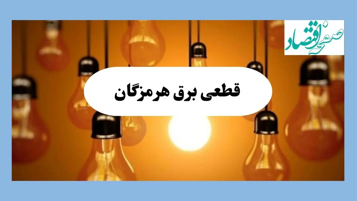 جدول قطعی برق هرمزگان فردا جمعه ۱۷ مرداد ماه ۱۴۰۴ + ساعت خاموشی برق هرمزگان جمعه اعلام شد 