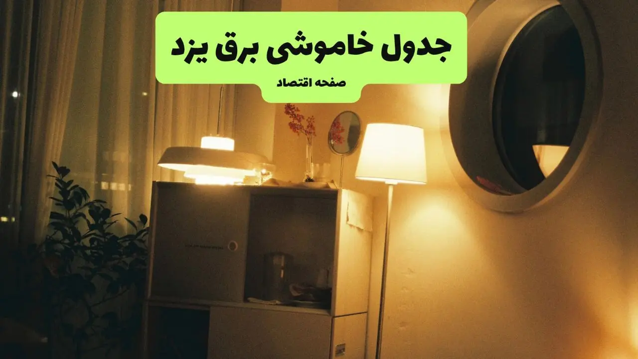 ساعت قطعی برق یزد فردا چهارشنبه ۱ مرداد ماه ۱۴۰۴ | جدول خاموشی برق یزد چهارشنبه