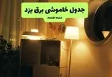 ساعت قطعی برق یزد فردا چهارشنبه ۱ مرداد ماه ۱۴۰۴ | جدول خاموشی برق یزد چهارشنبه