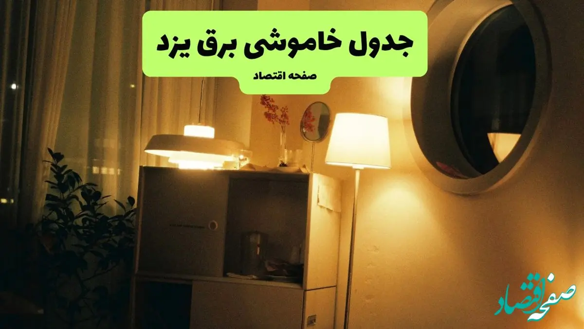 ساعت قطعی برق یزد فردا چهارشنبه ۱ مرداد ماه ۱۴۰۴ | جدول خاموشی برق یزد چهارشنبه