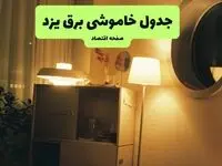 ساعت قطعی برق یزد فردا سه شنبه ۲۰ خرداد ماه ۱۴۰۴ اعلام شد + خاموشی برق یزد فردا