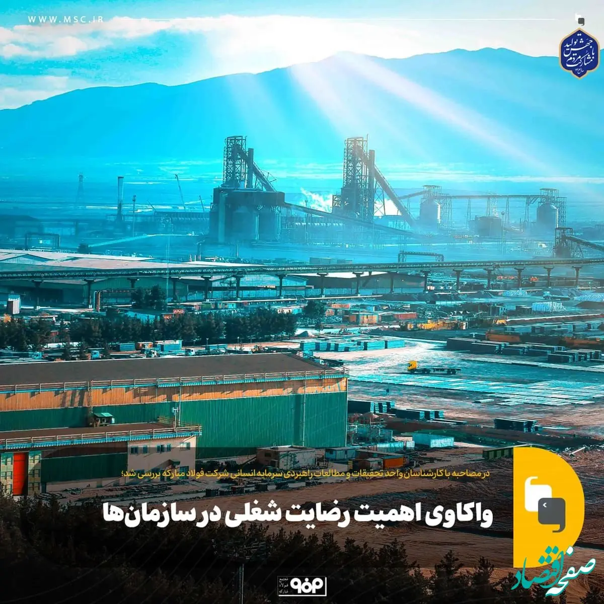 واکاوی اهمیت رضایت شغلی در سازمان‌ها