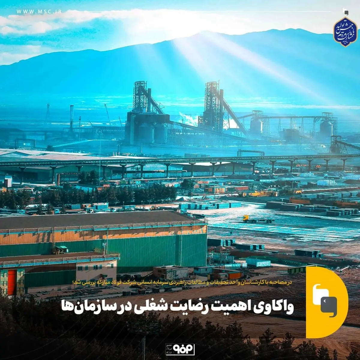 واکاوی اهمیت رضایت شغلی در سازمانها