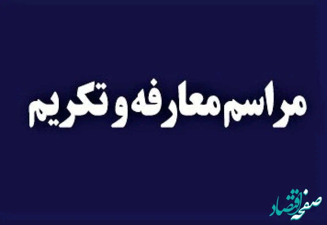  آیین تکریم و معارفه مدیران کل حراست بیمه ایران برگزار شد