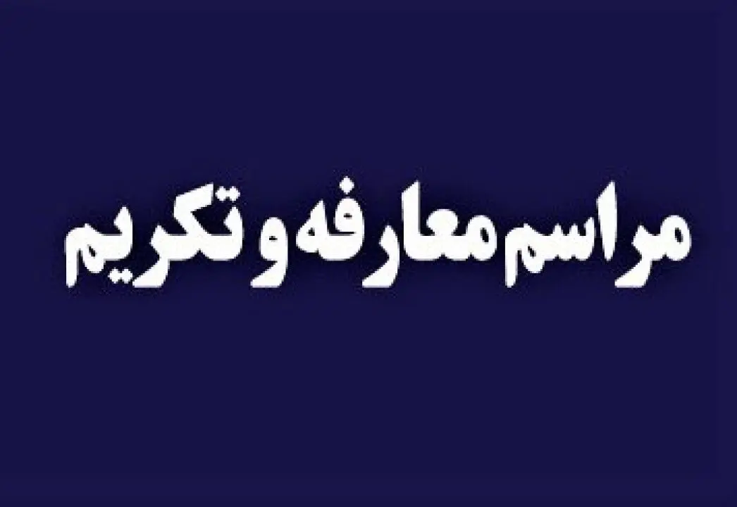  آیین تکریم و معارفه مدیران کل حراست بیمه ایران برگزار شد