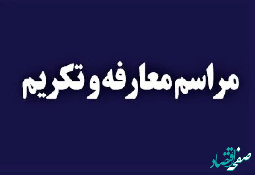  آیین تکریم و معارفه مدیران کل حراست بیمه ایران برگزار شد