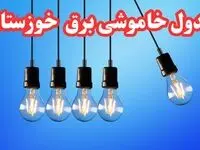 زمان قطعی برق اهواز چهارشنبه ۱۵ اسفند ۱۴۰۳ | جدول خاموشی برق خوزستان امروز پانزدهم اسفند ماه ۱۴۰۳ اعلام شد
