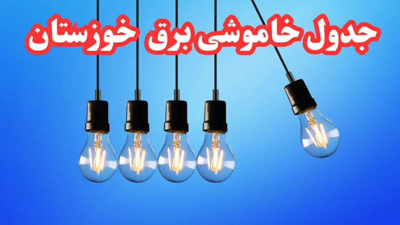 زمان قطعی برق اهواز چهارشنبه ۱۵ اسفند ۱۴۰۳ | جدول خاموشی برق خوزستان امروز پانزدهم اسفند ماه ۱۴۰۳ اعلام شد