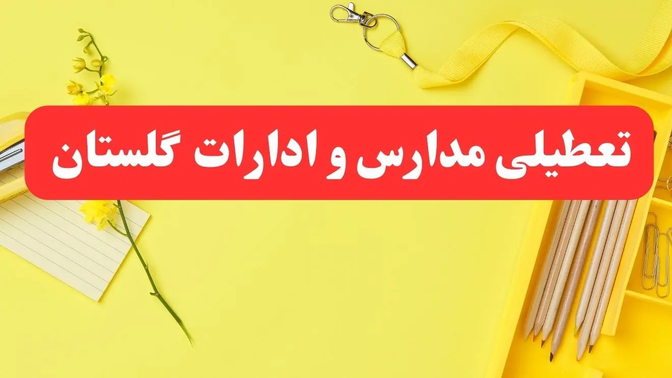 تعطیلی ادارات گلستان فردا شنبه ۲۰ بهمن ۱۴۰۳ | مدارس گرگان و ادارات استان گلستان شنبه ۲۰ بهمن ۱۴۰۳ تعطیل شد