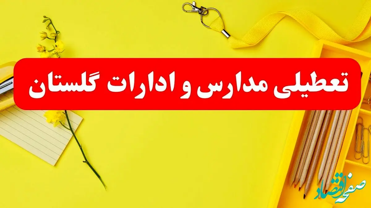 تعطیلی ادارات گلستان فردا شنبه ۲۰ بهمن ۱۴۰۳ | مدارس گرگان و ادارات استان گلستان شنبه ۲۰ بهمن ۱۴۰۳ تعطیل شد