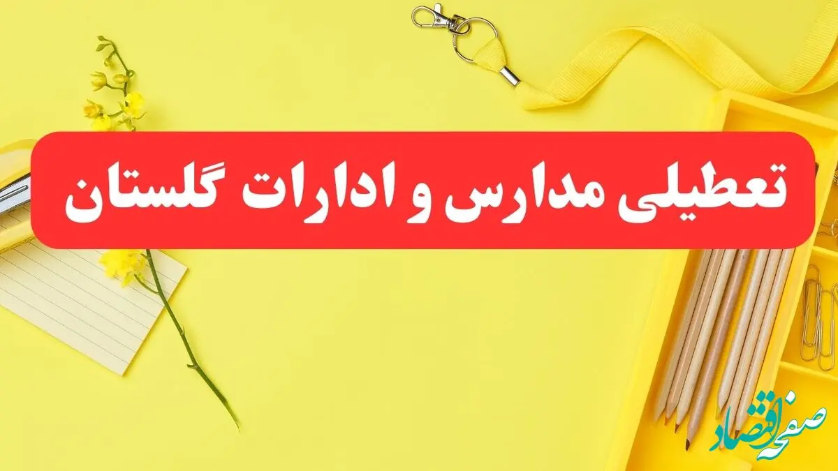 تعطیلی ادارات گلستان فردا شنبه ۲۰ بهمن ۱۴۰۳ | مدارس گرگان و ادارات استان گلستان شنبه ۲۰ بهمن ۱۴۰۳ تعطیل شد