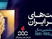 نفت پاسارگاد در جمع صد شرکت برتر صنعتی ایران