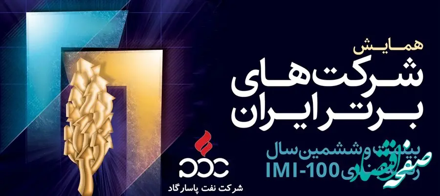 نفت پاسارگاد در جمع صد شرکت برتر صنعتی ایران