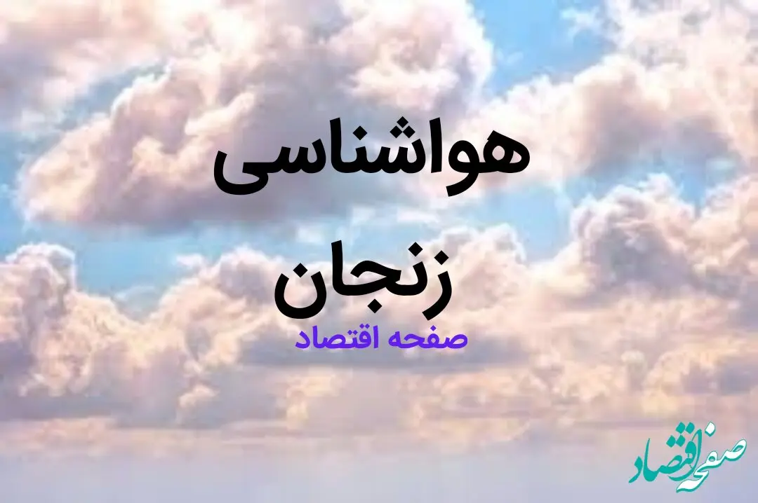 اخبار پیش بینی وضعیت آب و هوا زنجان فردا چهارشنبه ۱۷ بهمن ماه ۱۴۰۳ | هواشناسی زنجان طی ۲۴ ساعت آینده 