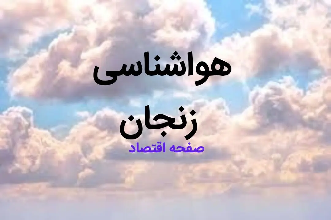 اخبار پیش بینی وضعیت آب و هوا زنجان فردا چهارشنبه ۱۷ بهمن ماه ۱۴۰۳ | هواشناسی زنجان طی ۲۴ ساعت آینده 